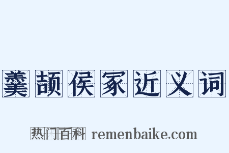 羹颉侯冢近义词是什么意思的图片